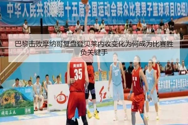 ba-li-ji-bai-mo-na-ge-fu-pan-deng-bei-lai-nei-shou-bian-hua-wei-he-cheng-wei-bi-sai-sheng-fu-guan-jian-shou-2-590.jpg