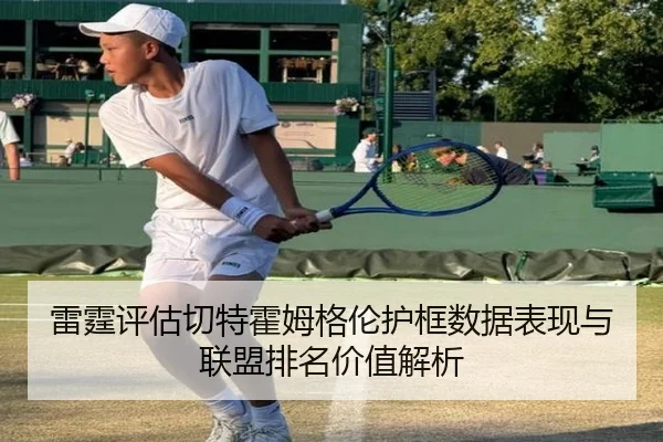 雷霆评估切特霍姆格伦护框数据表现与联盟排名价值解析